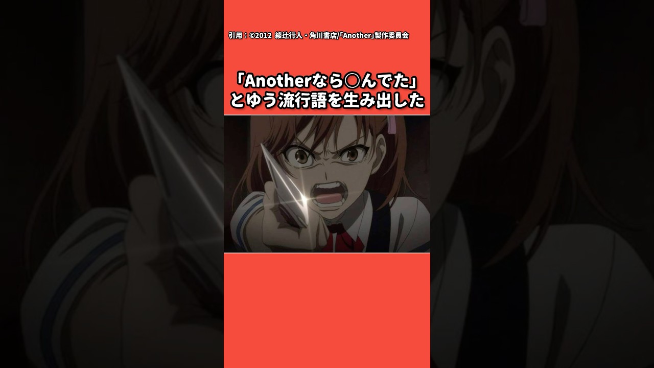 【Another】１分でわかるトラウマ必至の名作ホラーアニメ【2012年アニメ】 #Another #2012年アニメ #アナザー