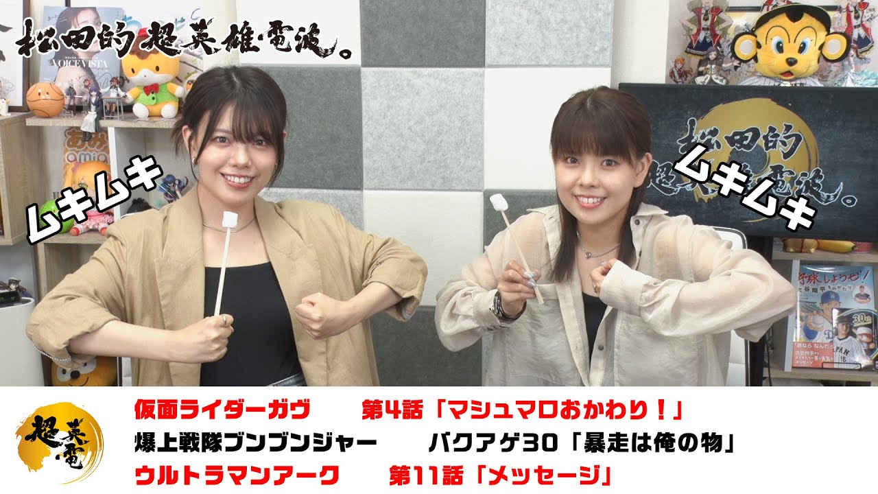 熱血！特撮語り 20240925《仮面ライダーガヴ／爆上戦隊ブンブンジャー／ウルトラマンアーク》