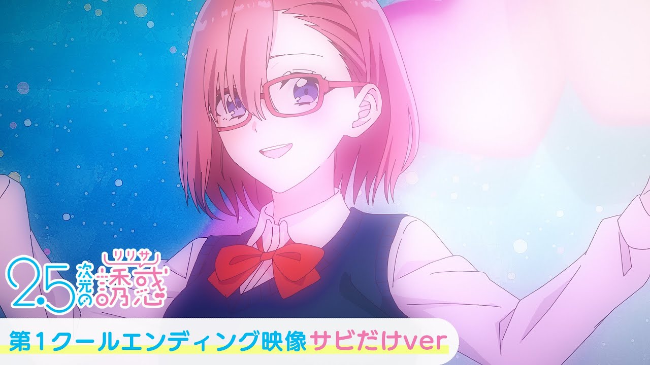 第1クールエンディング映像サビだけver｜TVアニメ『2.5次元の誘惑』