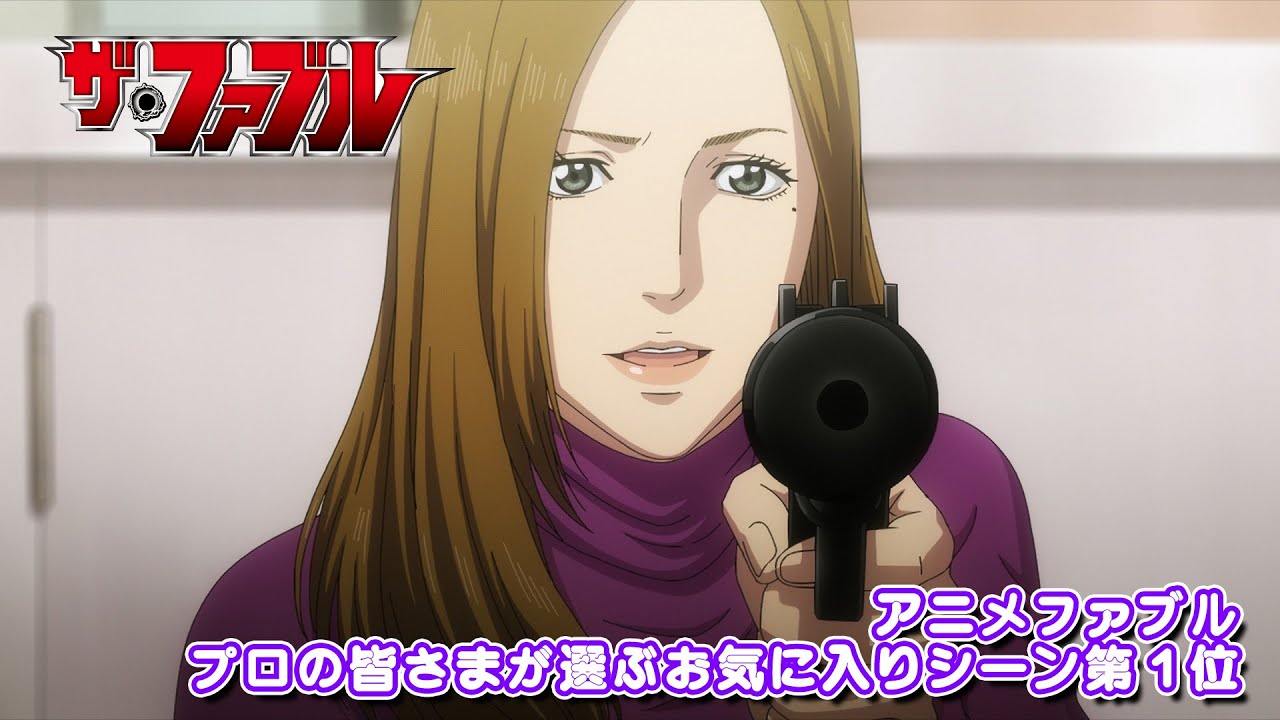 TVアニメ『ザ・ファブル』プロの皆さまが選ぶお気に入りシーン第1位公開──‼︎ #アニメファブル