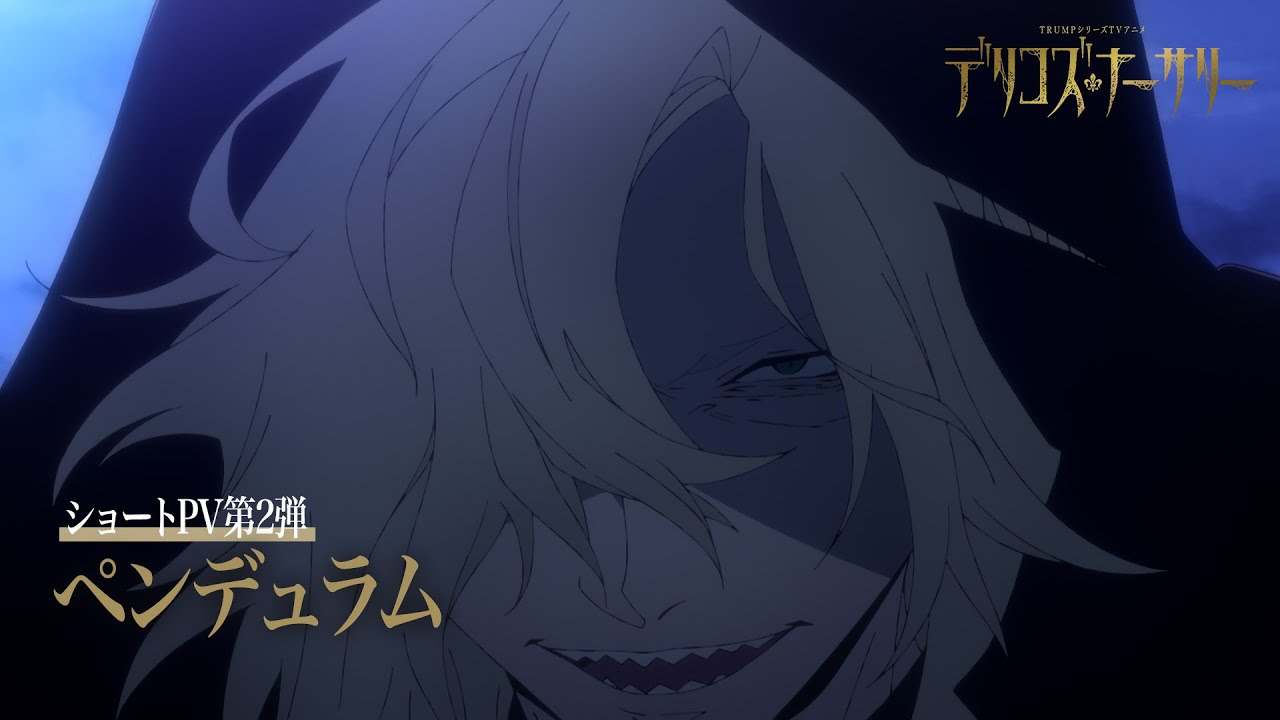 TRUMPシリーズTVアニメ『デリコズ・ナーサリー』ショートPV第2弾：ペンデュラム