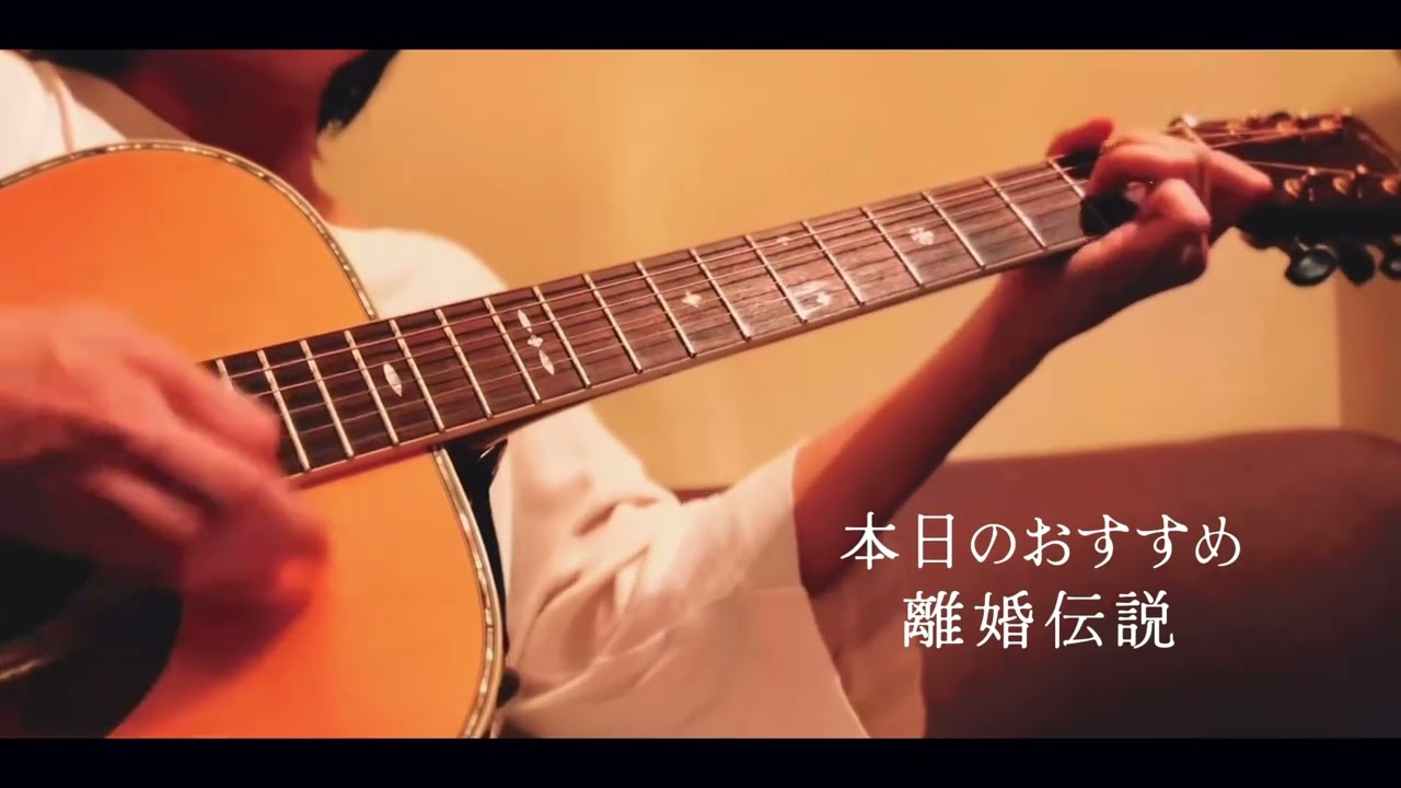 本日のおすすめ / 離婚伝説 (弾き語りcover)