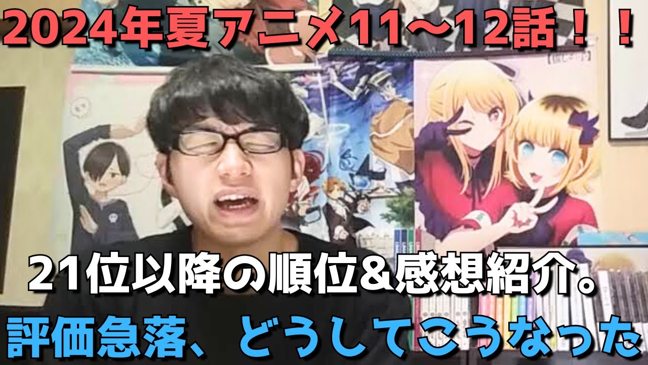 【2024年夏アニメ11～12話】ランク圏外の順位&感想紹介【週間アニメランキング】ネタバレ有【21位～最下位(31位)まで】【評価急落、どうしてこうなった】9/15(日)夕方～9/21(土)深夜まで