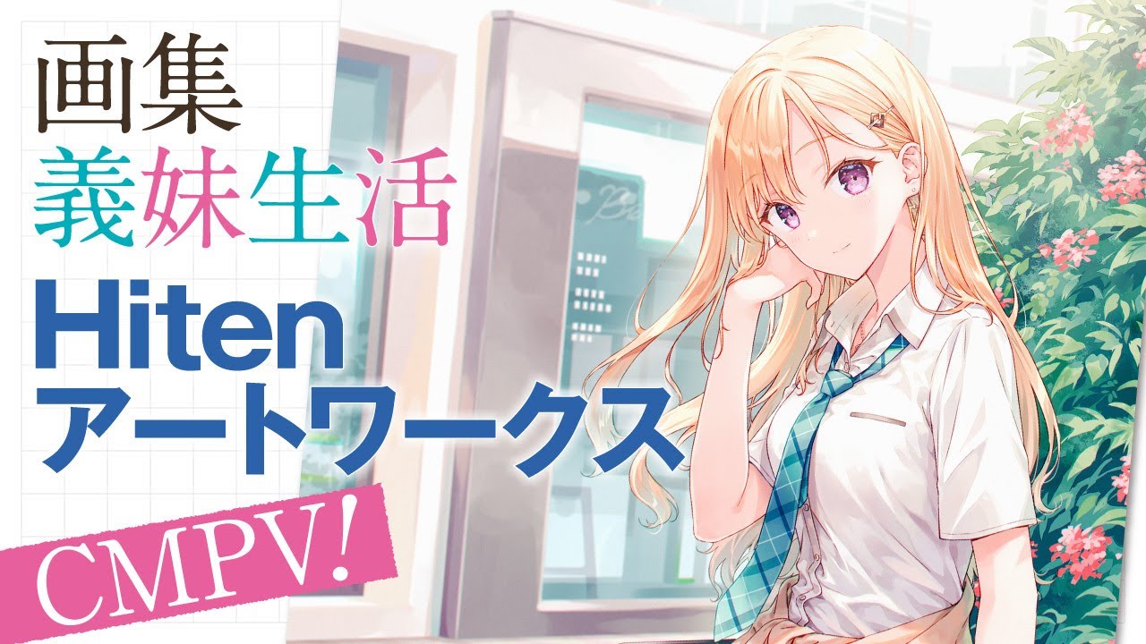 【CV.中島由貴】画集『義妹生活　Hitenアートワークス』CM