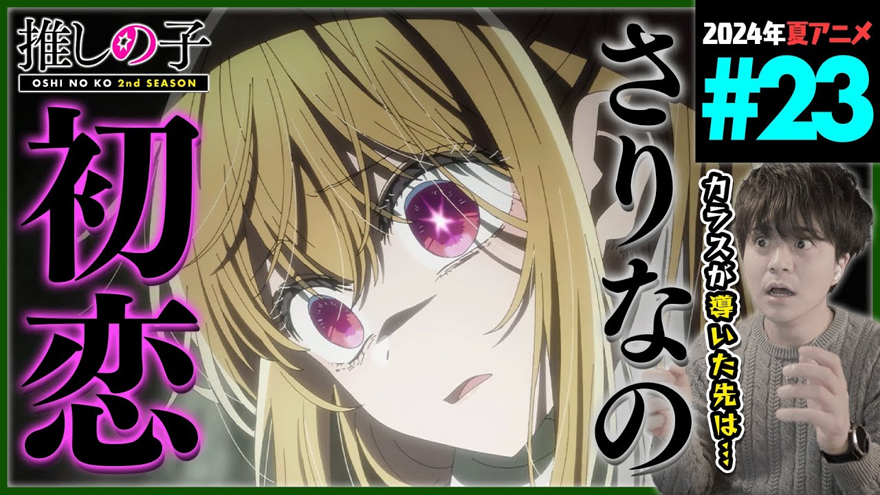 推しの子 2期 第23話 同時視聴 アニメリアクション Oshi no Ko Season 2 Episode 23 Anime Reaction