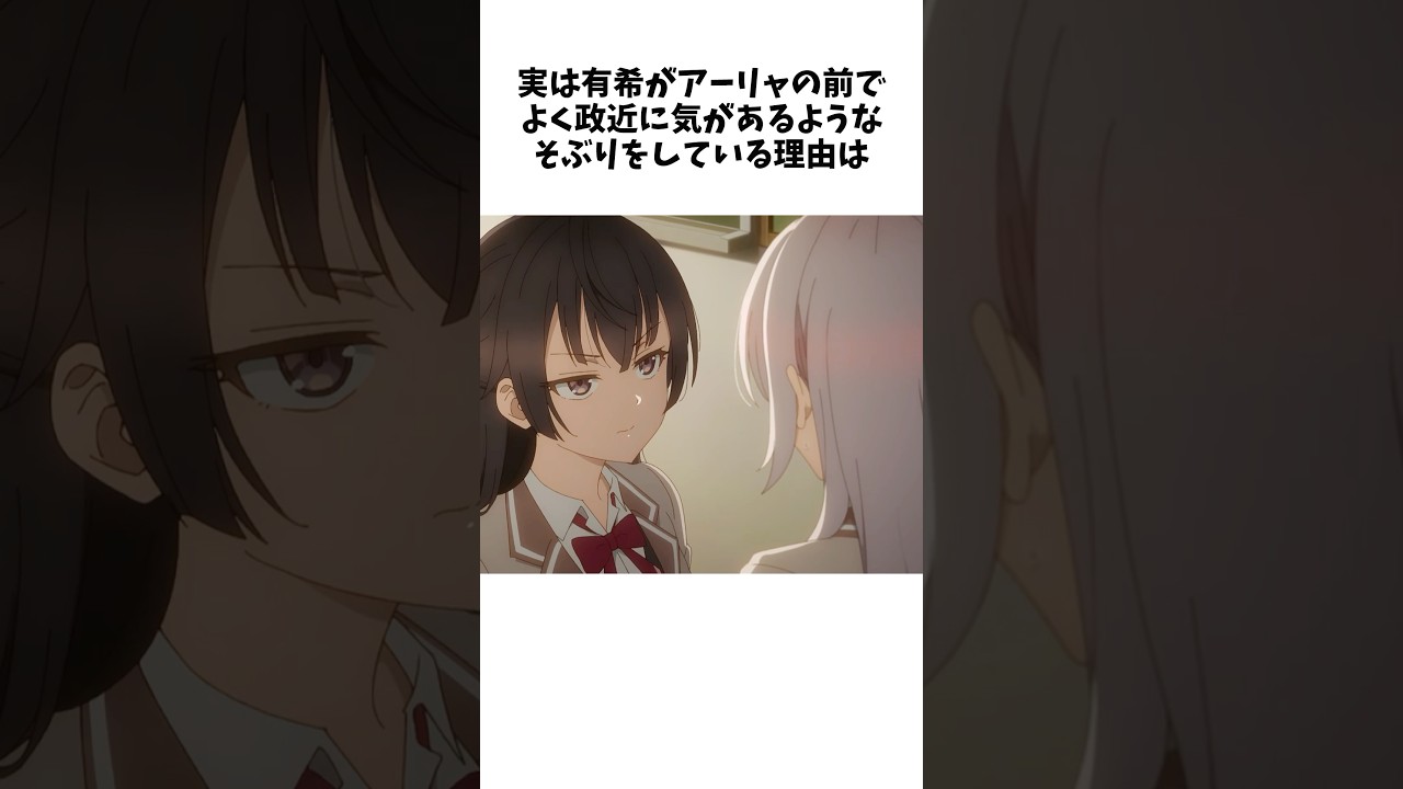 【時々ボソッとロシア語でデレる隣のアーリャさん】有希が政近に対して気があるようなそぶりをしている理由とは #shorts