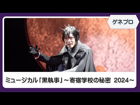 ミュージカル「黒執事」～寄宿学校の秘密 2024～【東京公演ゲネプロ】