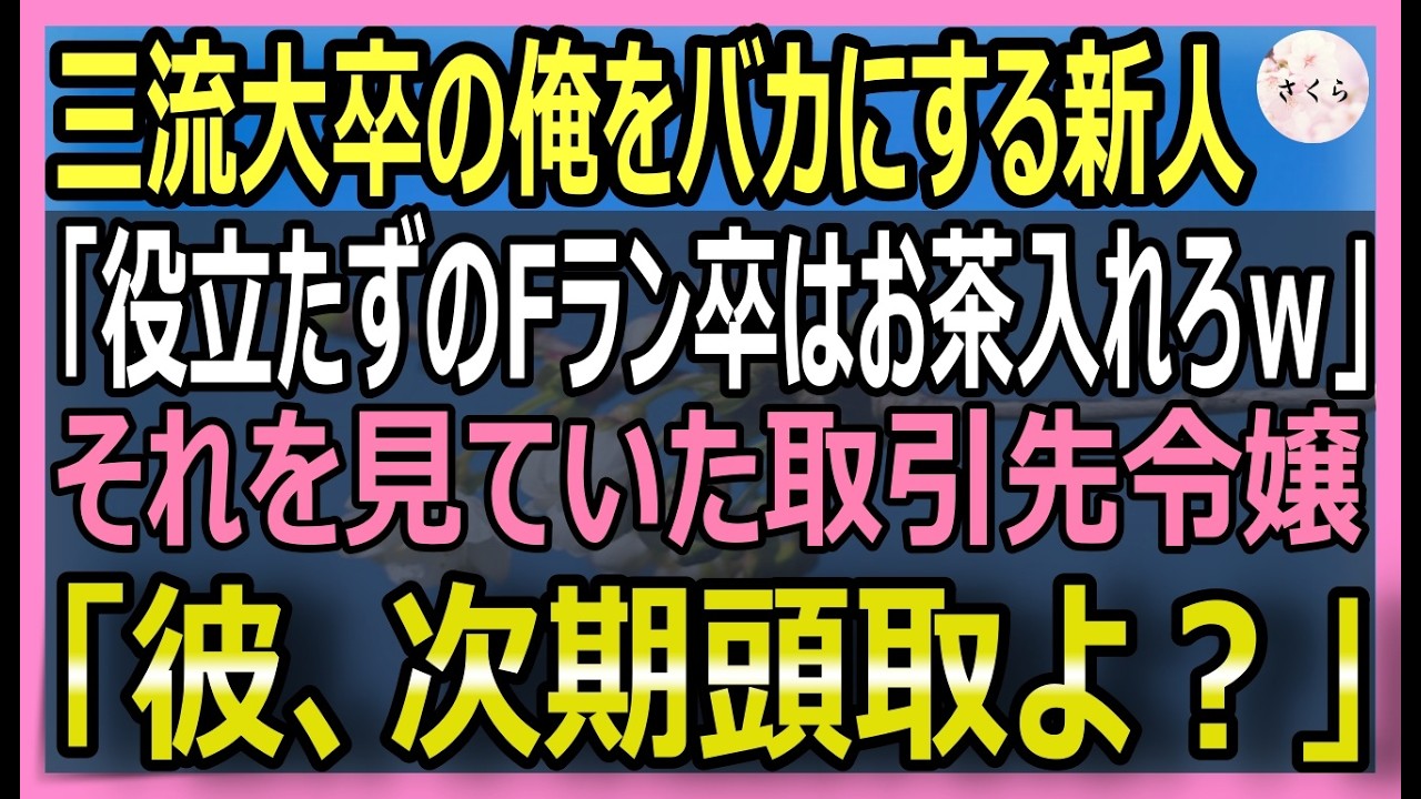 【感動する話】3年ぶりに本社に復帰した俺を知らないエリート新人「三流大卒はお茶入れろｗ」→それを見ていた取引先令嬢「彼、次期頭取よ？」衝撃的な展開にｗ【いい話・朗読・泣ける話】