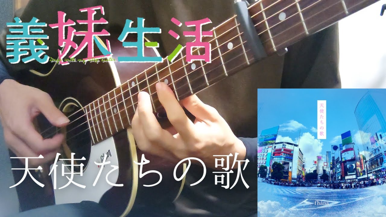 【ソロギター】天使たちの歌 / fhána（TVアニメ『義妹生活』OP）