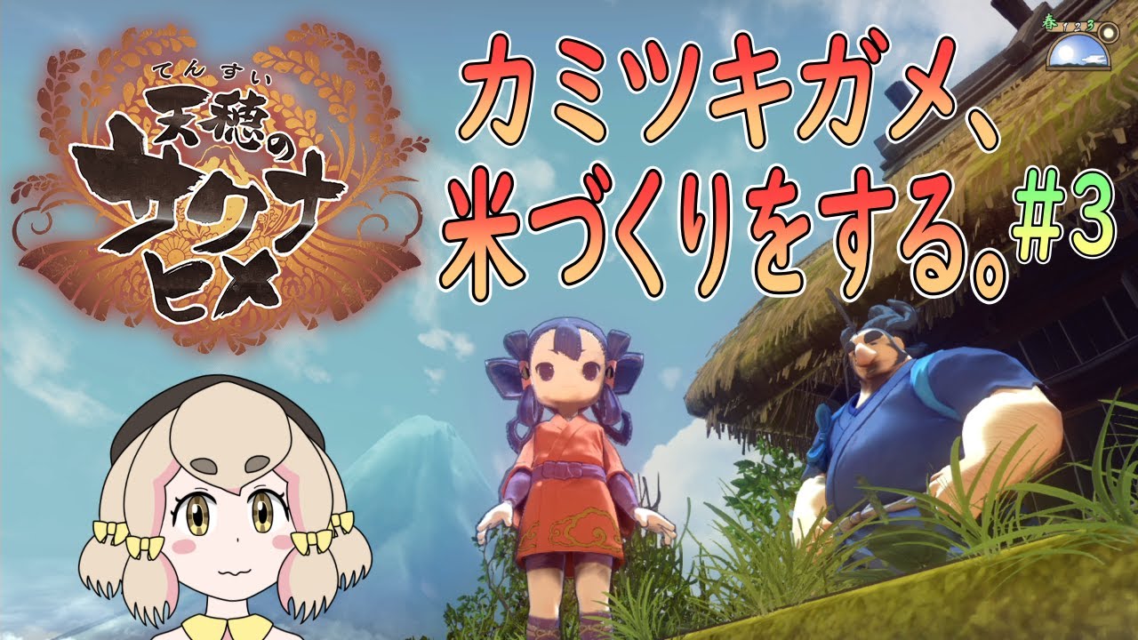 【#天穂のサクナヒメ】カミツキガメ、米づくりをする。#3