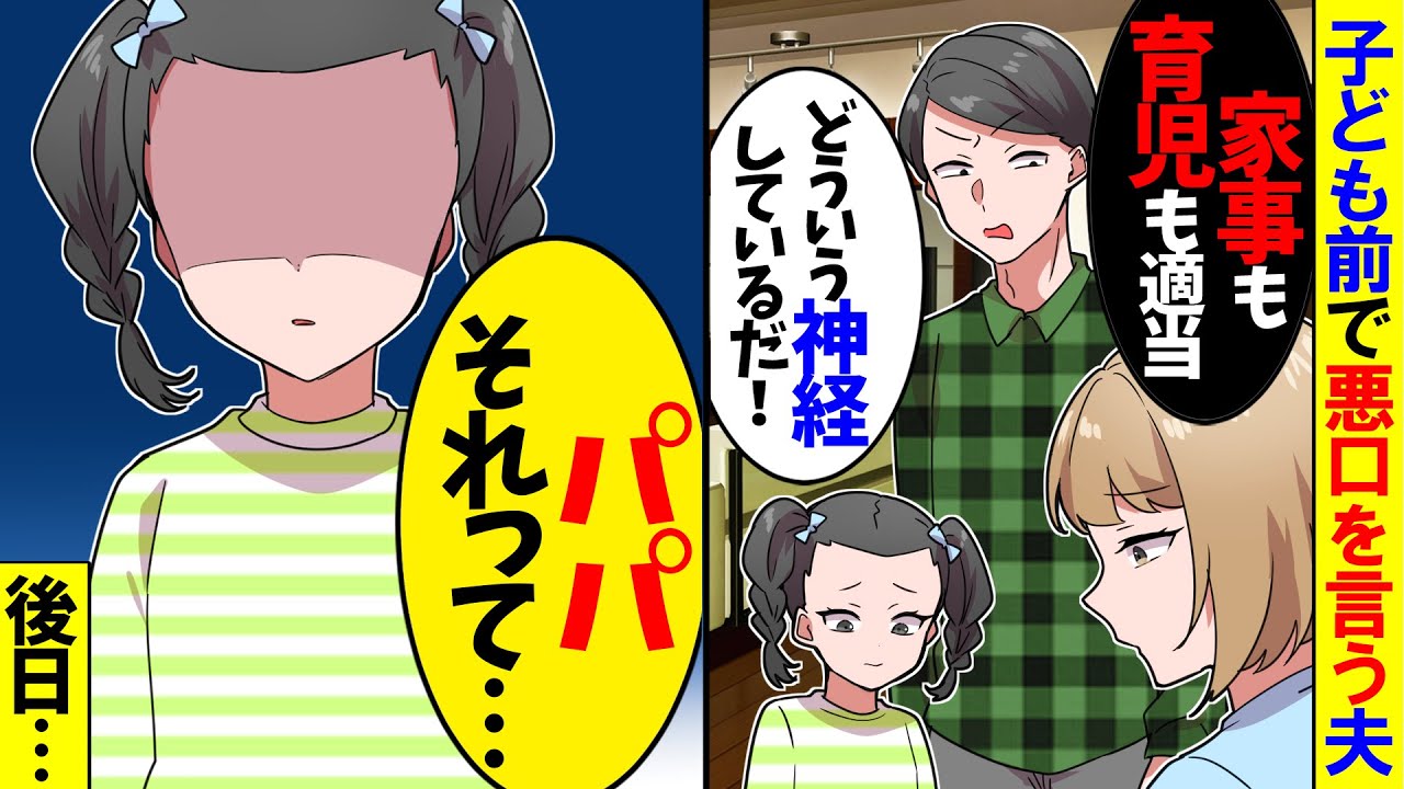 【スカッと】娘の前で私の悪口を言う夫「家事も育児も適当！どういう神経してるんだ！」→娘の一言で夫たちはすべてを失った【漫画】【アニメ】【スカッとする話】【2ch】