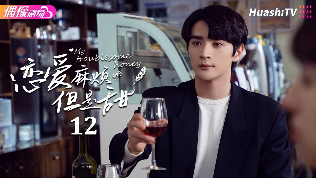 [Multi-sub]《恋爱麻烦，但是甜》第12集丨纪凌尘 鹤男 千喆 陈汛 王俊筆 张芮侨 My Troublesome Honey EP12【捷成华视偶像剧场】