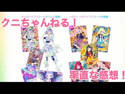 ひみつのアイプリ筐体第4弾の情報が出たので見ていきましょう！【クニちゃんねる】率直な感想動画