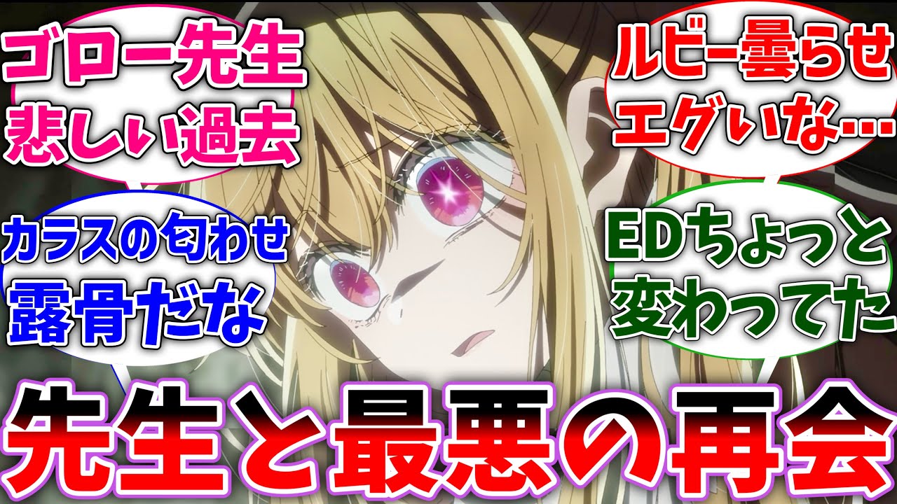 【推しの子23話】遂にゴロー先生と再会するも最悪の形の再会となってしまったルビーに衝撃を受けた視聴者の反応集【推しの子2期】【反応集】【アニメ】