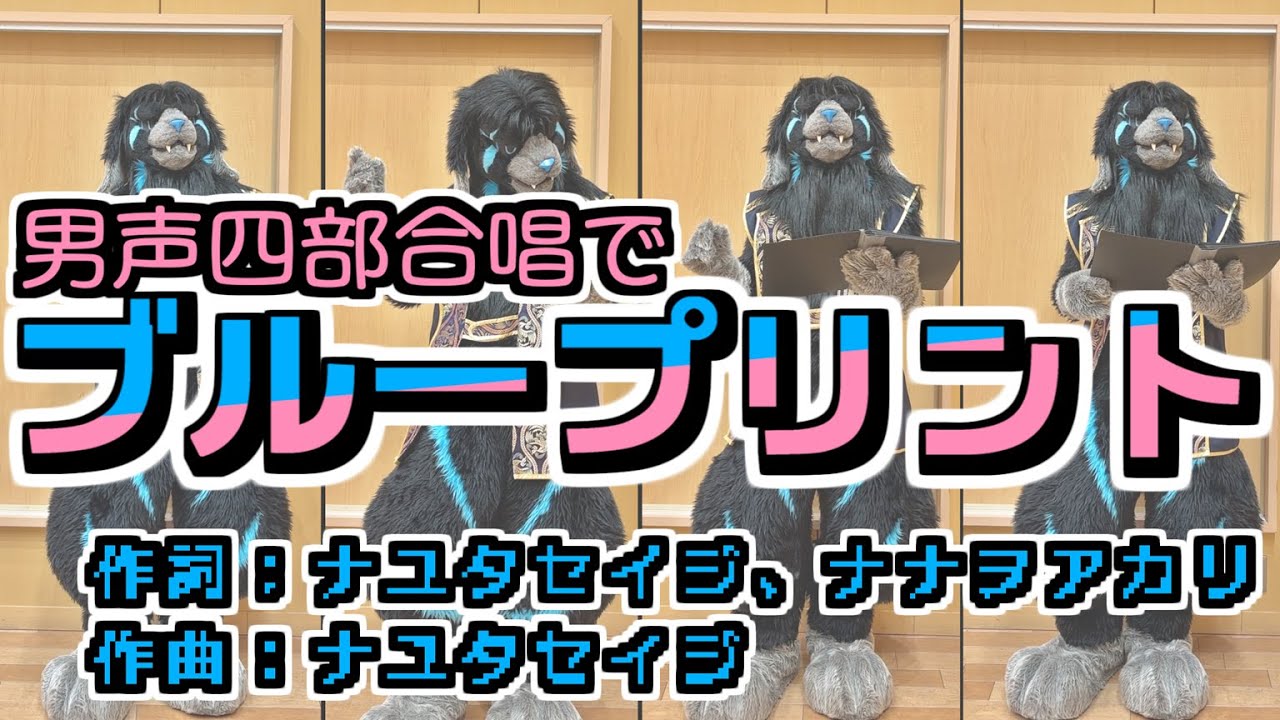 ブループリント (男声四部合唱)【ナナヲアカリ】