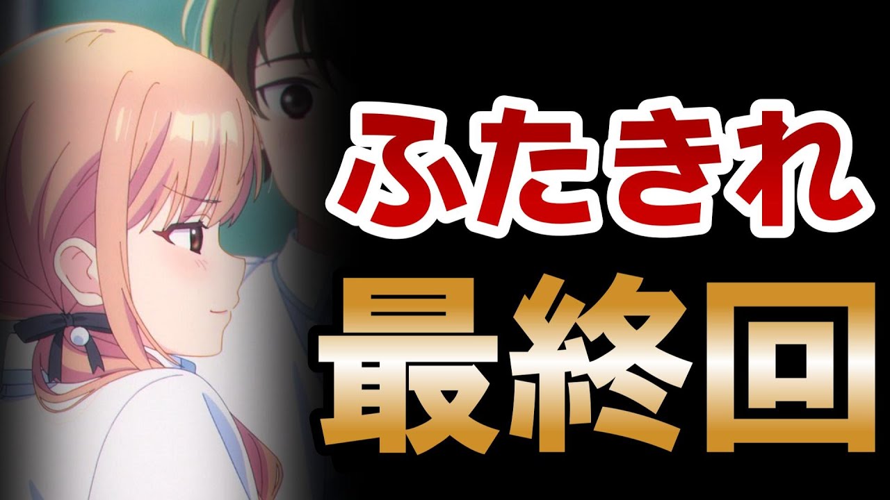 【恋は双子で割り切れない】最終回！12話！文学少女がやっぱり可愛い！双子の恋はまだまだ続く！！【ふたきれ】【2024年夏アニメ】