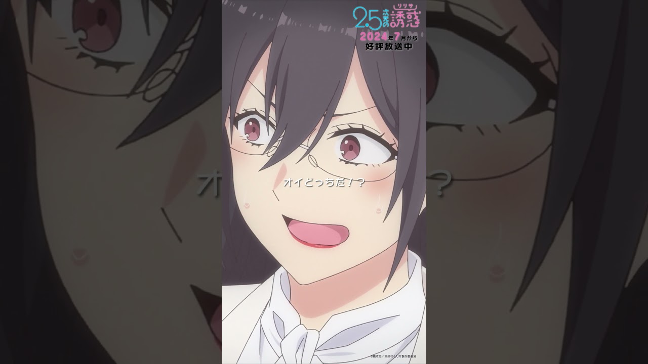 「アリなのか！？ナシなのか！？」TVアニメ『2.5次元の誘惑』2024年7月から放送＆配信中！#にごリリ #nigoriri #anime #アニメ #shorts