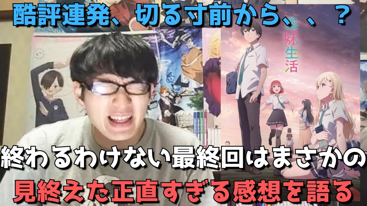 【衝撃最終回】酷評連発も9話で激ハマりした義妹生活、最終的にぶっちゃけどうだった？？最終回(12話)まで見たアニメ勢の正直すぎる感想語ります。【2024年夏アニメ】【YouTube漫画原作】
