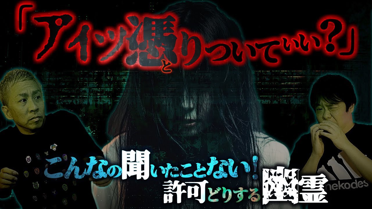 ※史上初怪談※霊に取り憑きの許可を求められた男の決断とは・・・【ナナフシギ】【怖い話】