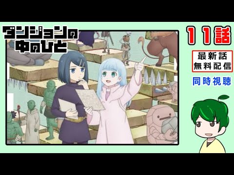 【同時視聴】ダンジョンの中の人１１話【最新話無料配信】