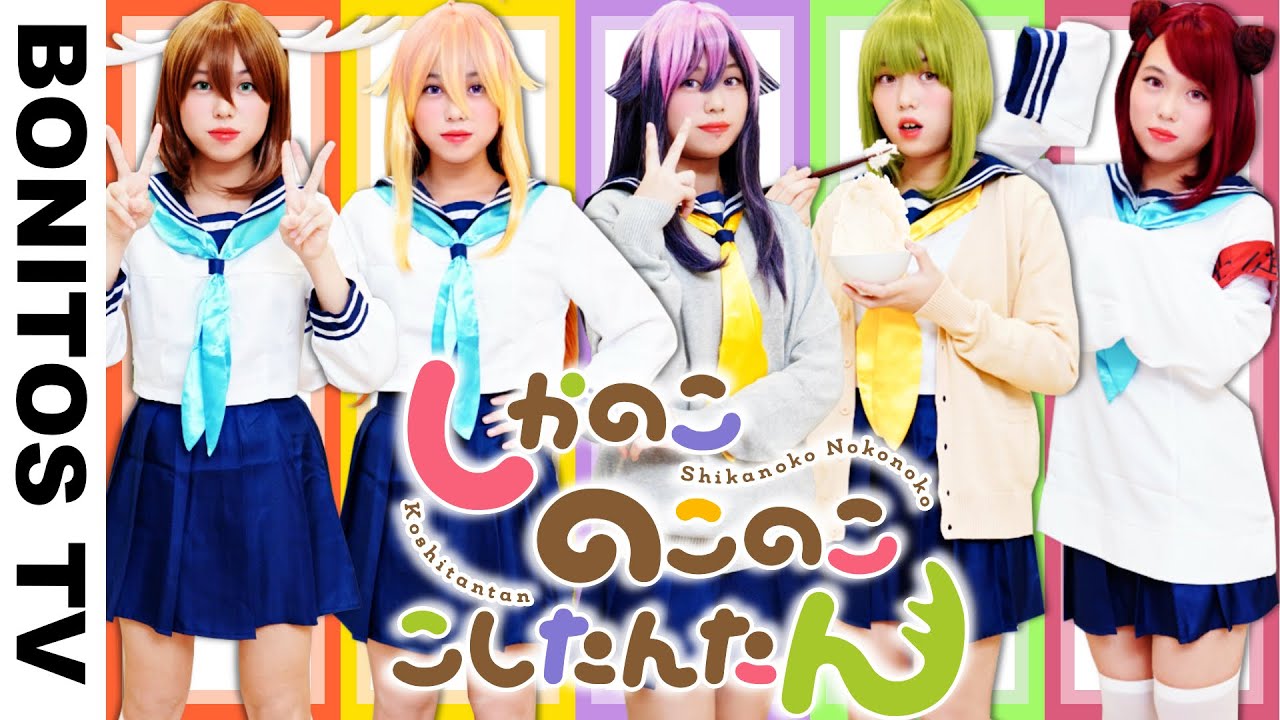 TVアニメ「しかのこのこのここしたんたん」コスプレ第２弾！やってみた！シカ色デイズ Cosplay shikanokonokonokoshitantan ♥ -Bonitos TV- ♥