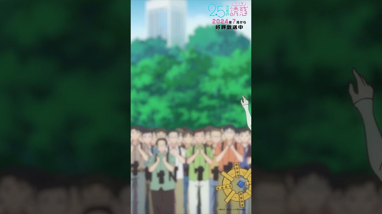 「最高のイベントだったわ」TVアニメ『2.5次元の誘惑』2024年7月から放送＆配信中！#にごリリ #nigoriri #anime #アニメ #shorts