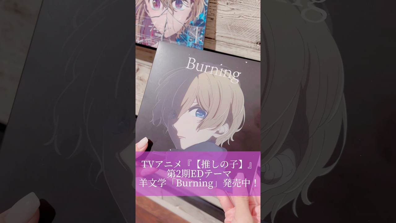TVアニメ『【#推しの子】』第2期EDテーマ　#羊文学「Burning」CDの中身をご紹介💿