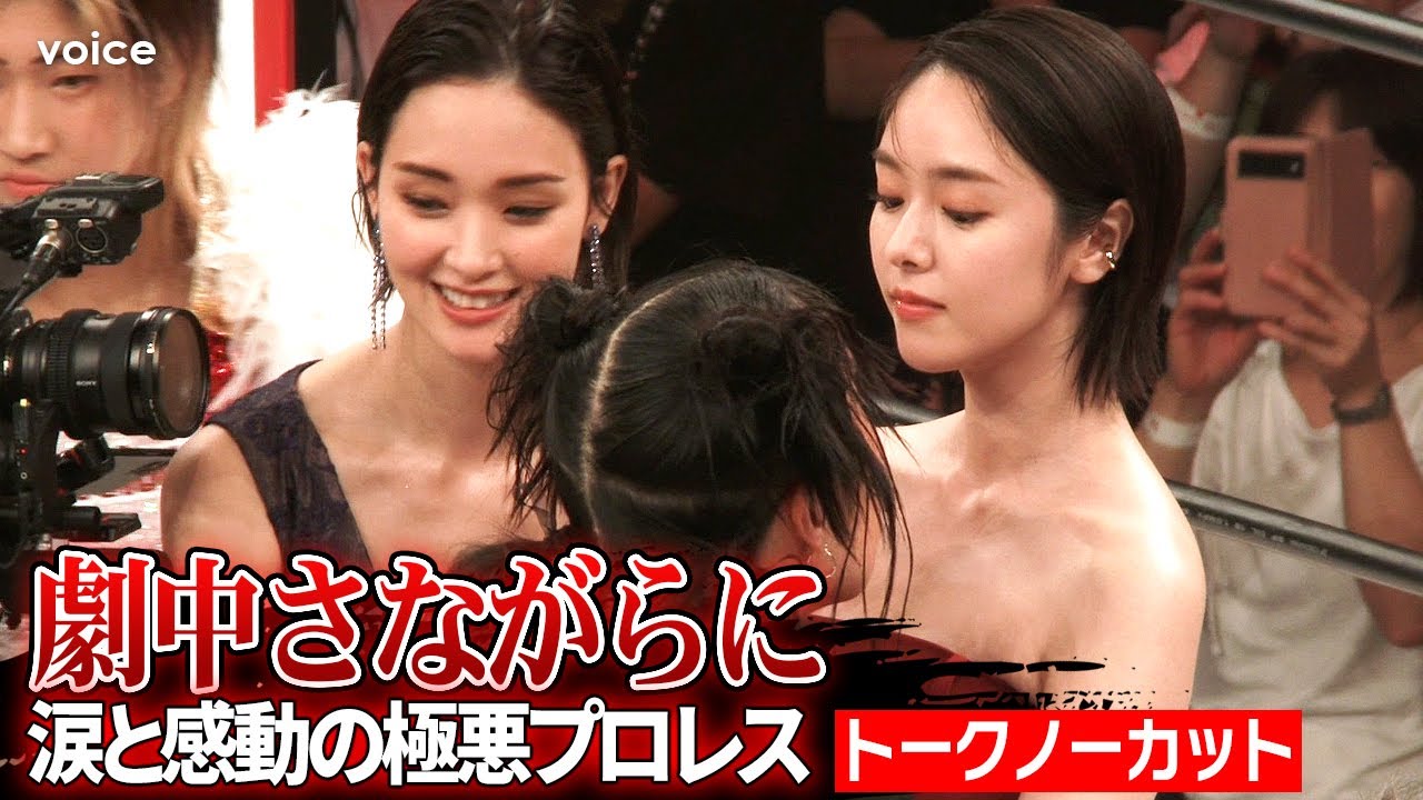 【極悪女王】ゆりやん＆唐田えりか＆剛力彩芽、ダンプ松本＆長与千種も認める「この期間はレスラーだった」（夜イベント・トークノーカット）