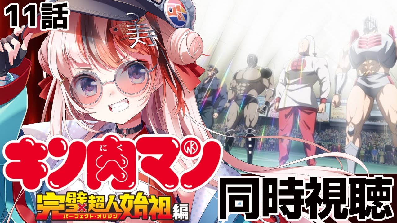【#同時視聴 完全初見】#キン肉マン 完璧超人始祖編 11話【初見さん歓迎 感想 #らんちぅ寿希 #Vtuber #reaction】
