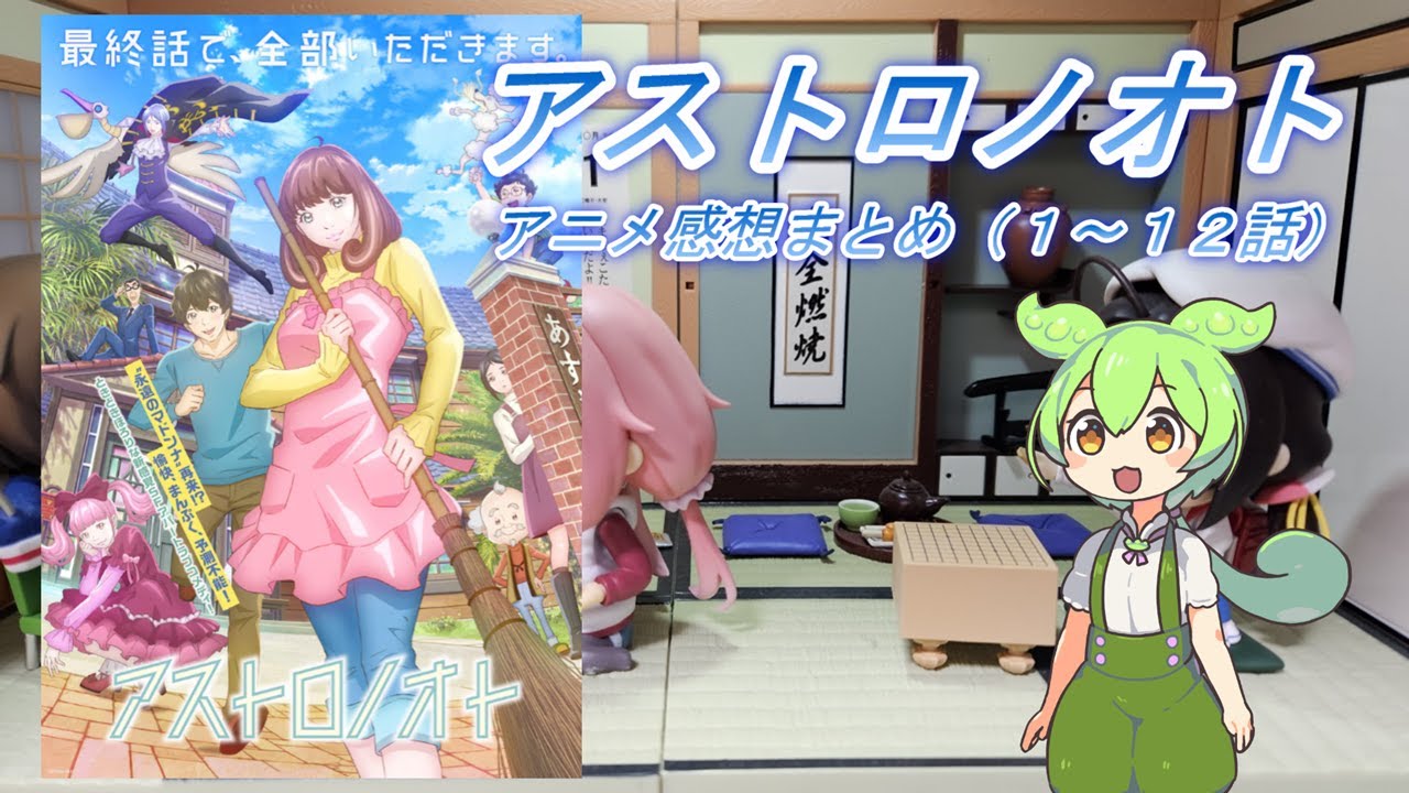 2024年春アニメ【アストロノオト】感想まとめ（１～１２話）