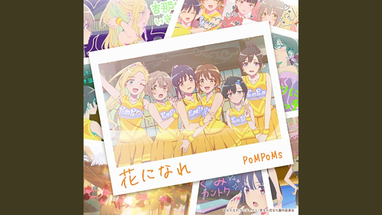 花になれ (TVアニメ『菜なれ花なれ』挿入歌）)