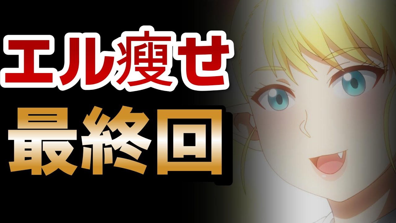【エルフさんは痩せられない。】12話！異種族ダイエットアニメ！普通に面白かったね！！【エル瘦せ】【2024年夏アニメ】