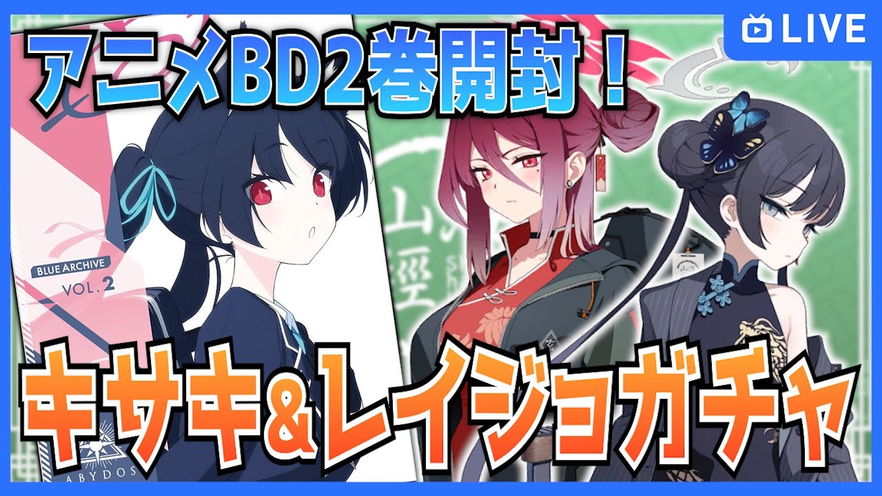 【ブルアカ】アニメBD開封＋キサキ&レイジョガチャ！【ブルーアーカイブ-Blue Archive-】