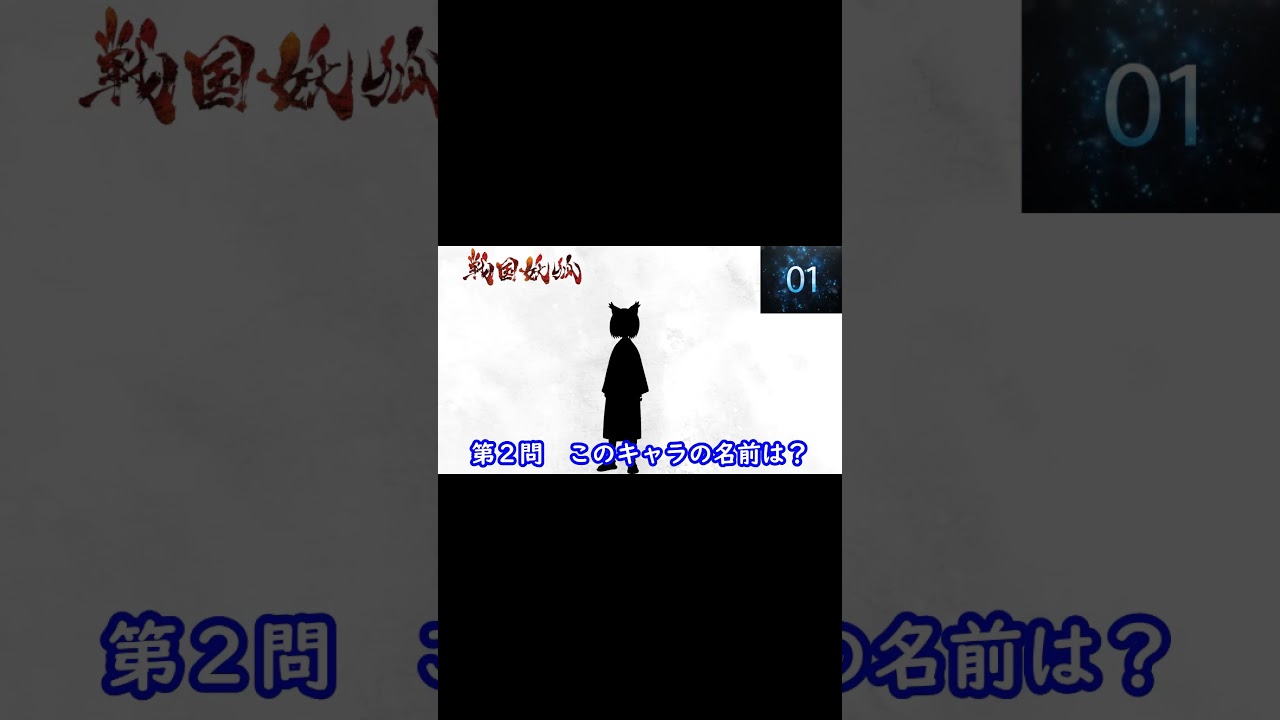 『戦国妖狐』編 シルエット名前当てクイズ#shorts#アニメ#脳トレ#anime#クイズゲーム#戦国妖狐