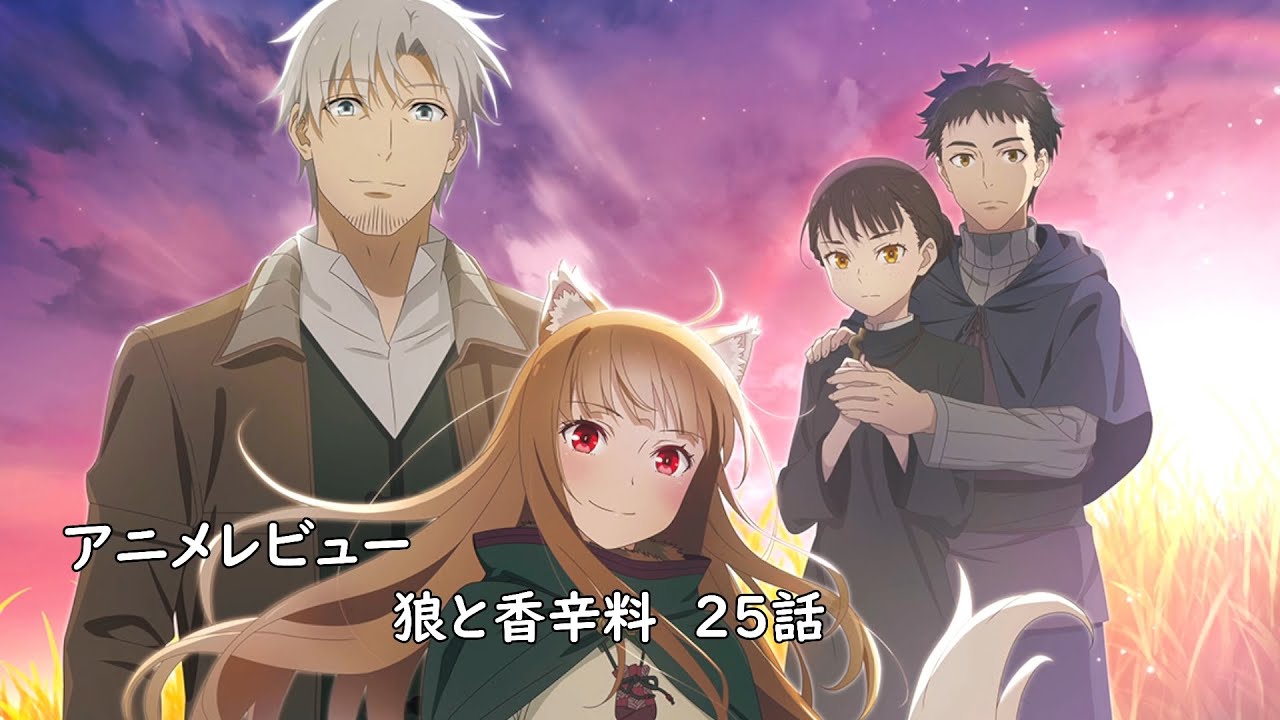[アニメレビュー]狼と香辛料 merchant meets the wise wolf 25話レビュー[2024年春アニメ][衛楠ぷろど][エクスプロード]