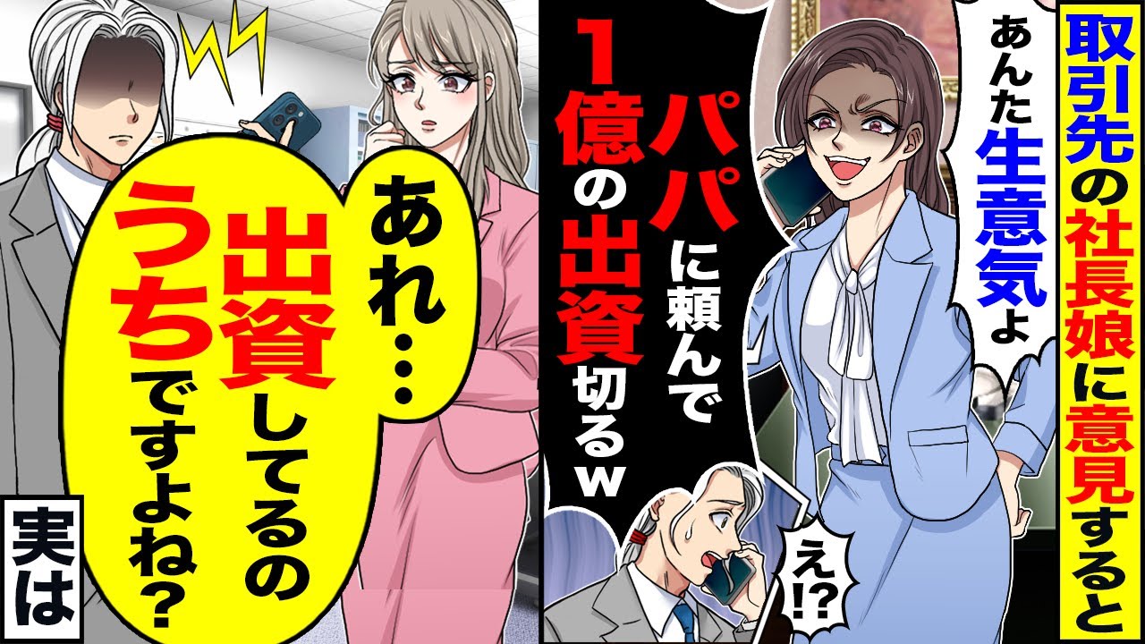 【スカッと】取引先の社長娘に意見したら「あんた生意気なのよ」「パパに頼んで1億の出資切るw」→「出資してるのうちですよね?」【漫画】【アニメ】【スカッとする話】【2ch】