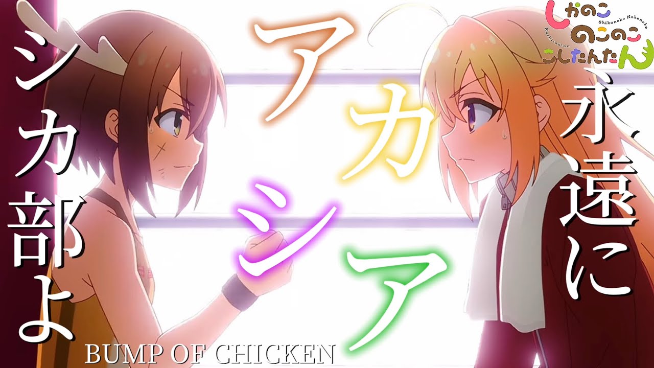 【MAD/AMV】-シカ部よ、永遠に- アニメ完結記念【しかのこのこのここしたんたん】【アカシア/Acacia】