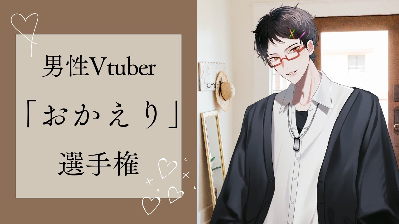 【夢企画 】男性Vtuber「おかえり」選手権【#vtuber 】