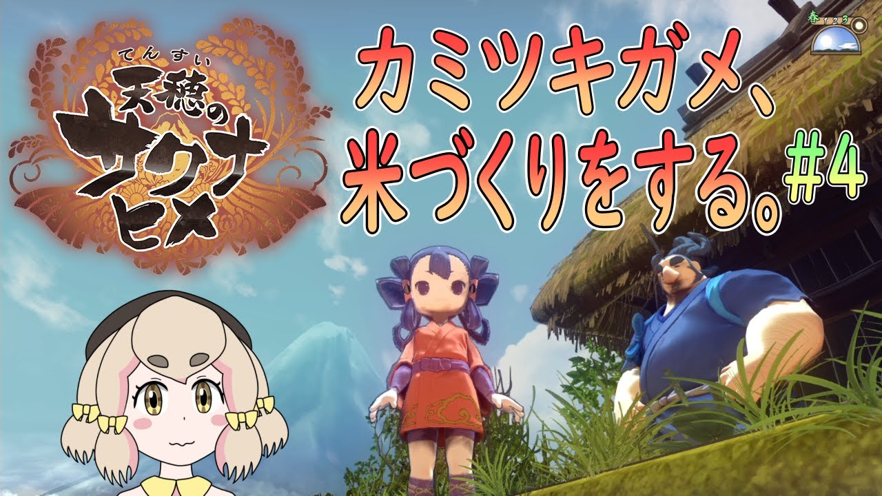 【#天穂のサクナヒメ】カミツキガメ、米づくりをする。#4