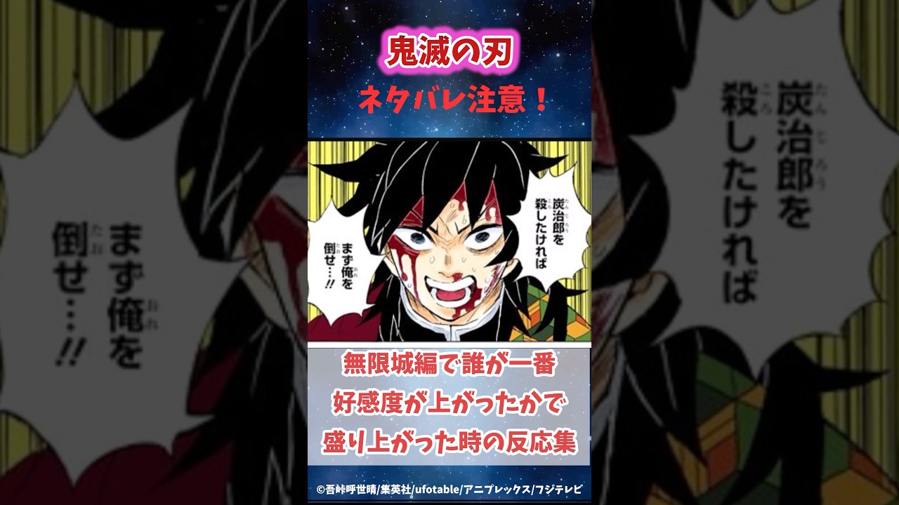 無限城編で一番好感度が上がったのは誰かで盛り上がった時の反応集 #鬼滅の刃 #反応集 #伊黒小芭内   #shorts #きめつのやいば #柱稽古編 #無限城編 #煉獄杏寿郎