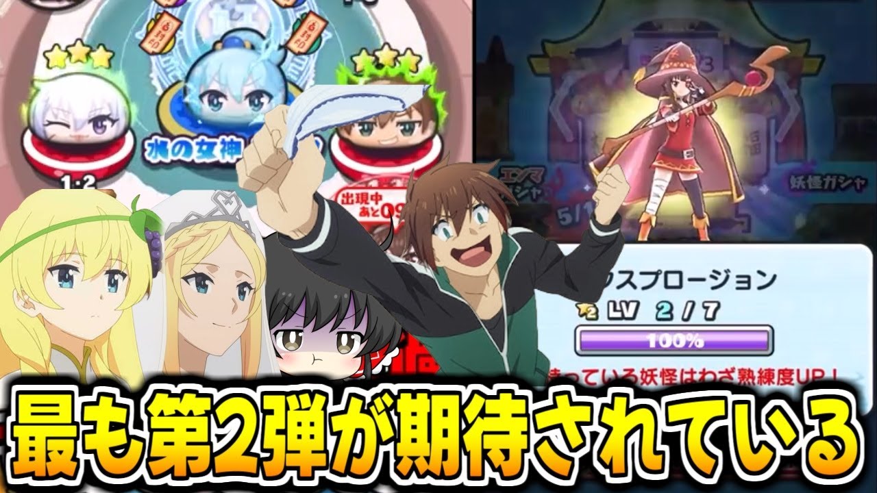 【ぷにぷに】強キャラしか居ない 過去1待ち望まれているこのすばコラボ第2弾前に見るべき動画 総集編【ゆっくり実況/妖怪ウォッチ/この素晴らしい世界に祝福を】