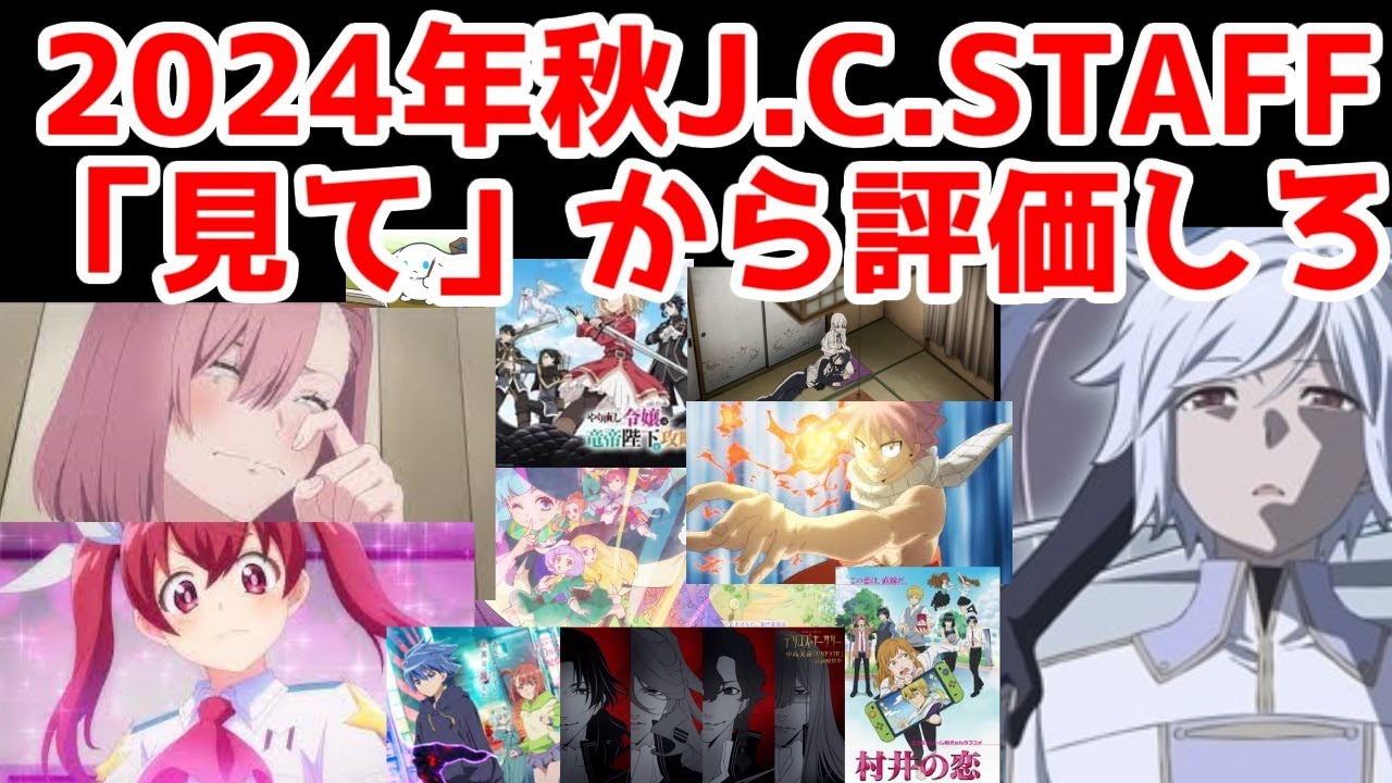 【1クールで11本！】J.C.STAFFの2024年秋アニメを解説！君も見よう！【にごリリ・ダンまち・マジルミエ・まほなれ・魔王2099・FT・デュエマ・竜帝陛下・村井の恋・デリコズ・シナモロール】