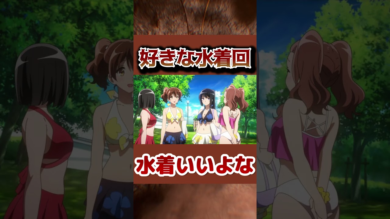 【水着回】好きなアニメの水着回！！【ネタあり】【萌えあり】 #アニメ #anime