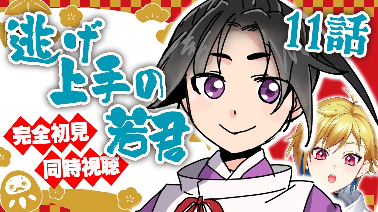 逃げ上手の若君 第11話 同時視聴｜The Elusive Samurai EP11 Reaction