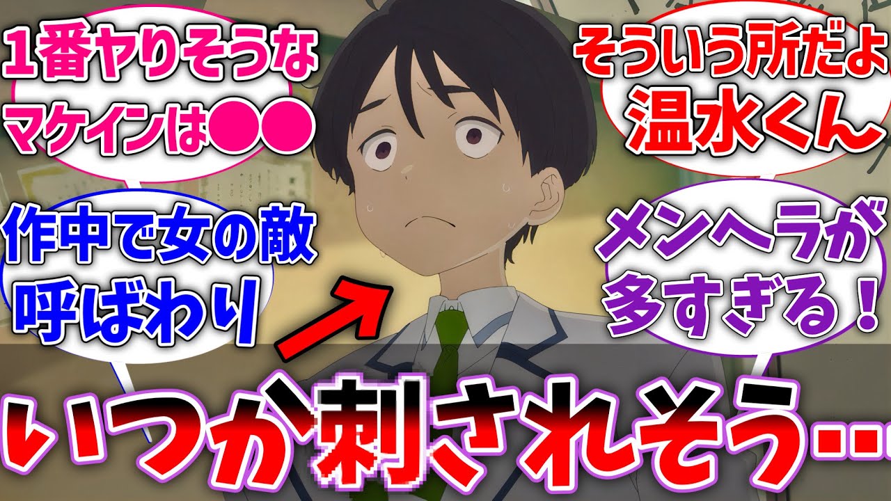 【マケイン】温水くんメンヘラ製造機すぎていつか刺されそうに対する読者の反応集【負けヒロインが多すぎる！】【ネタバレ注意】【反応集】【アニメ】