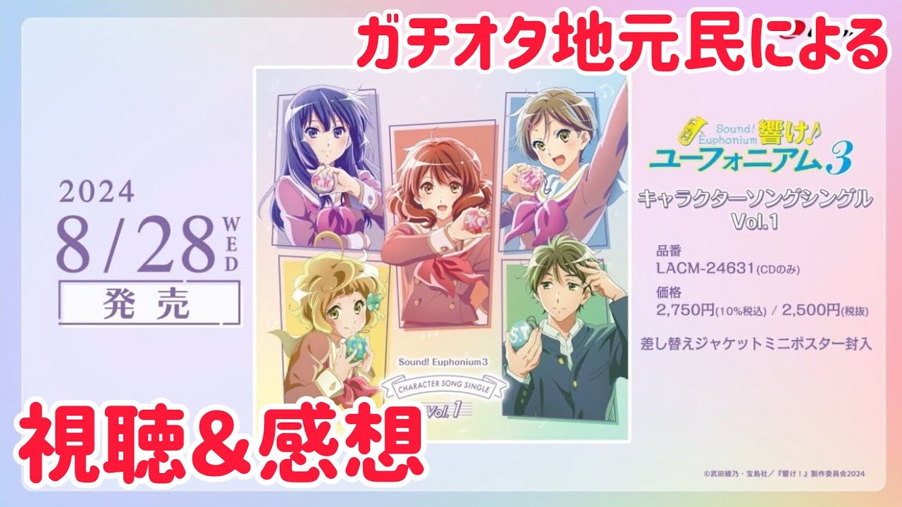 ガチオタ地元民による【響け！ユーフォニアム3 CHARACTER SONG SINGLE vol.1】 視聴＆感想！　#響けユーフォニアム3 #響けユーフォニアム #ユーフォ3期 #ユーフォ3