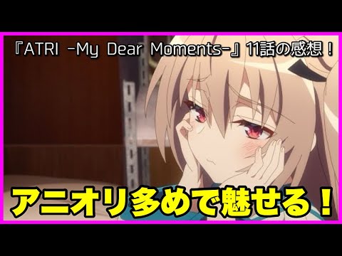 【原作解説あり🦀】『ATRI -My Dear Moments-』11話の感想！【毎日田舎ラジオ第1175回】