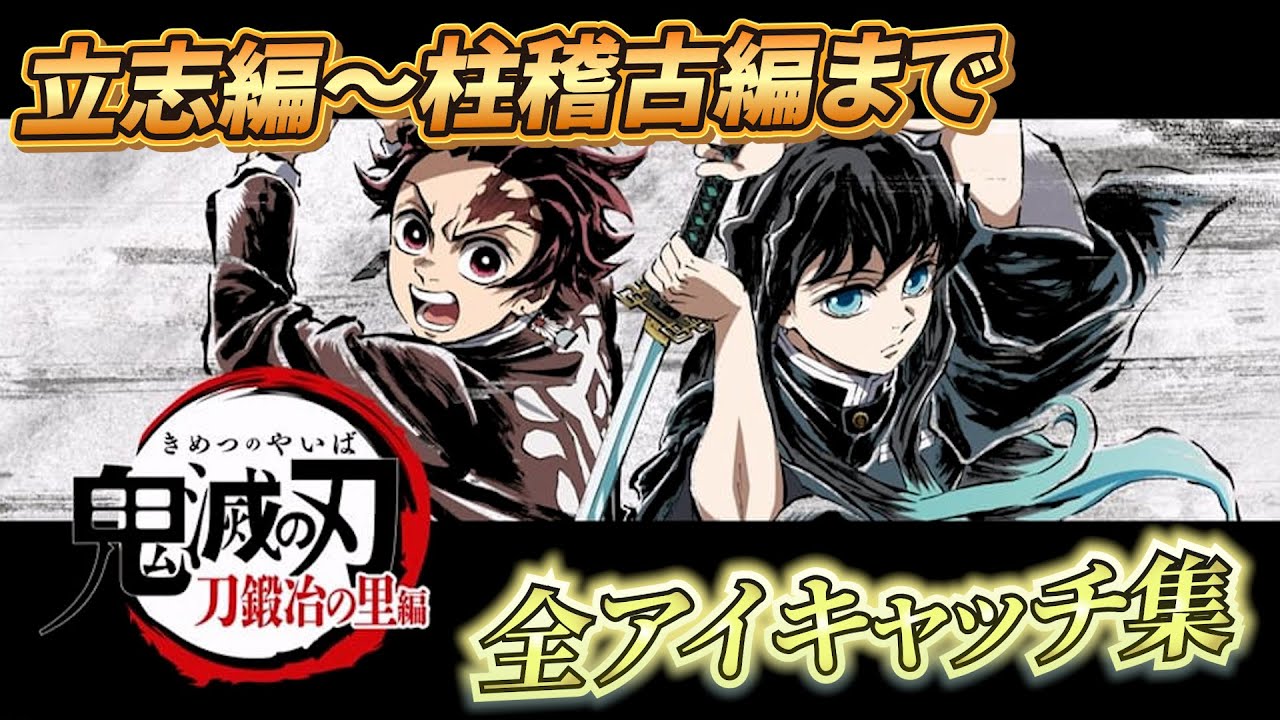 鬼滅の刃 アニメ アイキャッチ集 竈門炭治郎 立志編 無限列車編 遊郭編 刀鍛冶の里編 柱稽古編 きめつのやいば