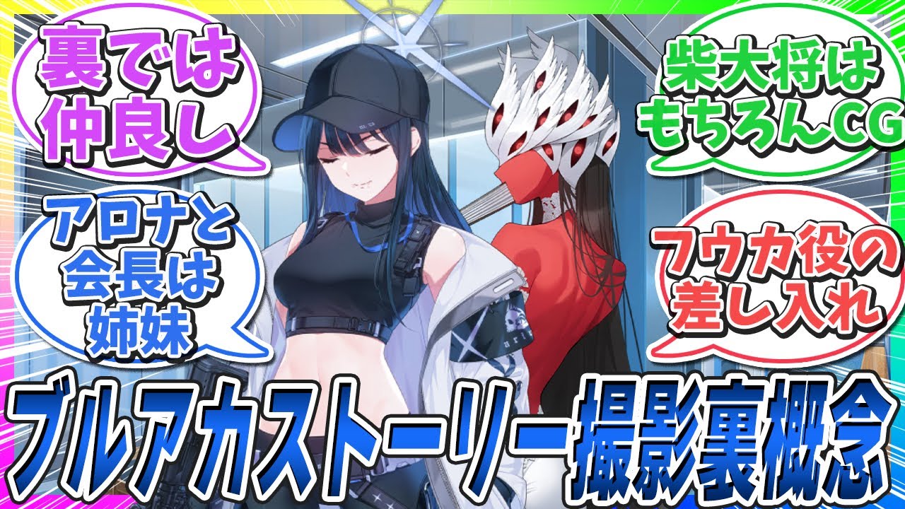 ブルアカストーリーの撮影裏概念に対する先生の反応【ブルアカ反応集】