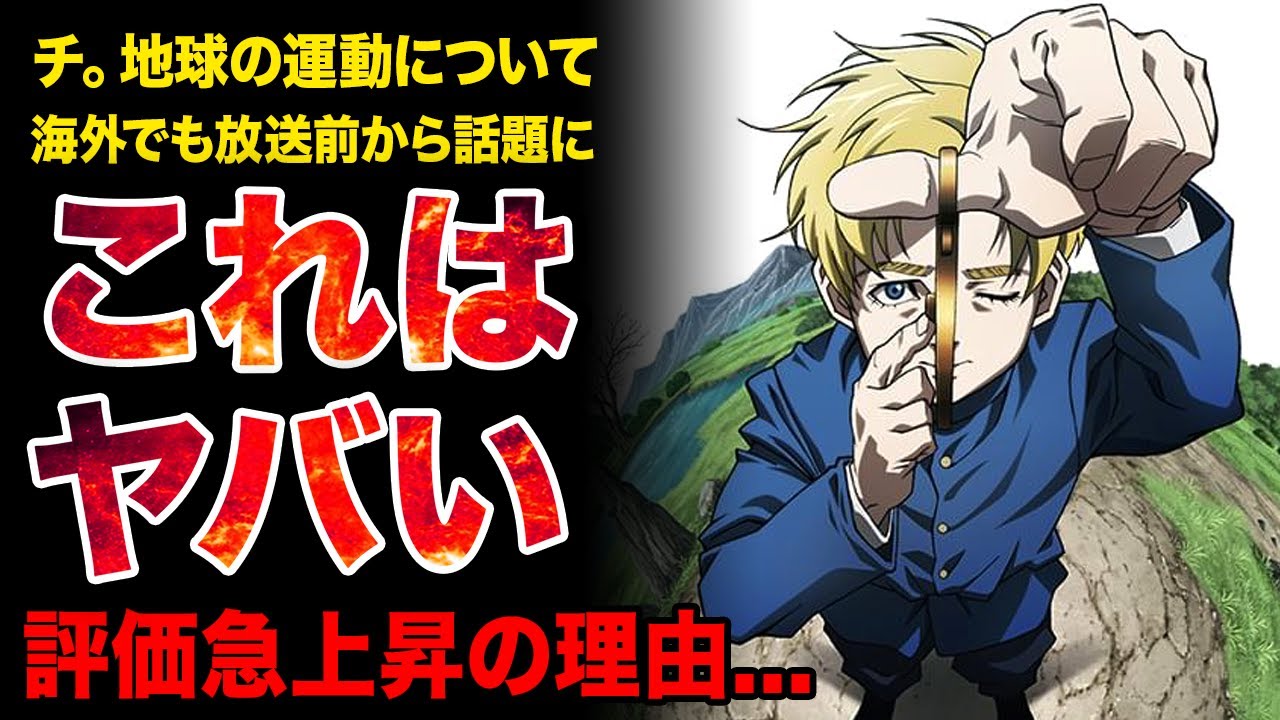 【大絶賛】海外でも放送前から話題に！！地動説を証明することにと命を懸けた者たちの物語【チ。地球の運動について】【2024年秋アニメ】